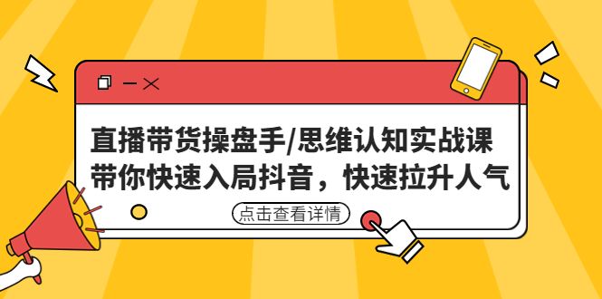 直播带货操盘手/思维认知实战课：带你快速入局抖音，快速拉升人气插图