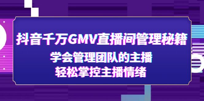 抖音千万GMV直播间管理秘籍：学会管理团队的主播，轻松掌控主播情绪插图