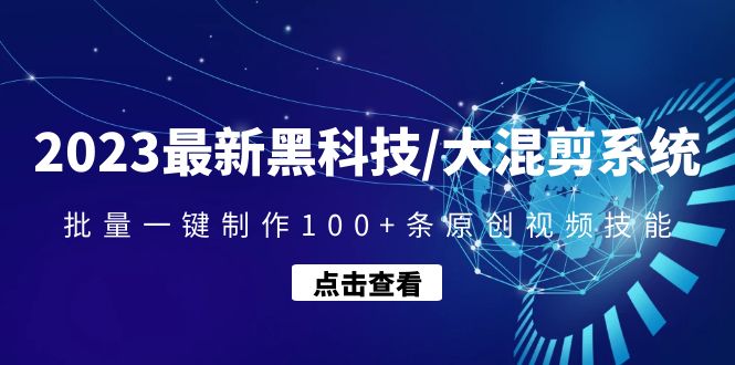 2023最新黑科技/大混剪系统：批量一键制作100+条原创视频技能插图