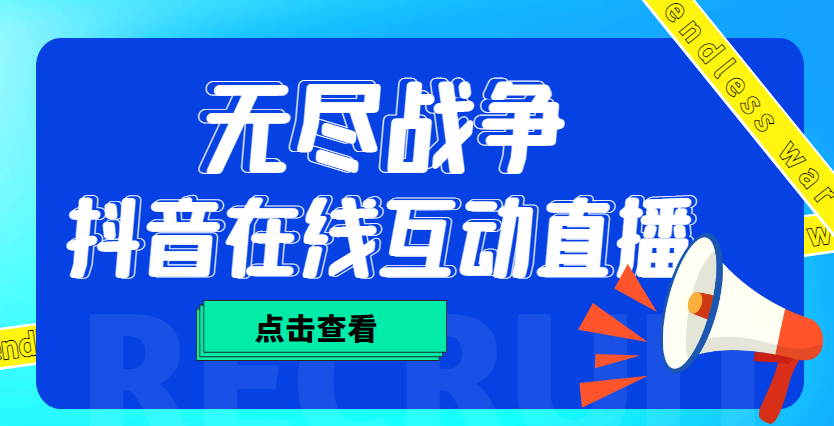 外面收费1980抖音无尽战争直播项目 无需真人出镜 实时互动直播（软件+教程)插图