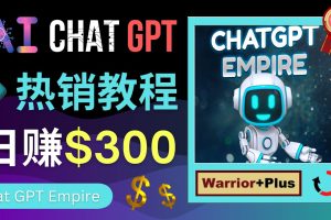 推广Chat GPT教程，轻松获得拥金提成，日赚300美元以上