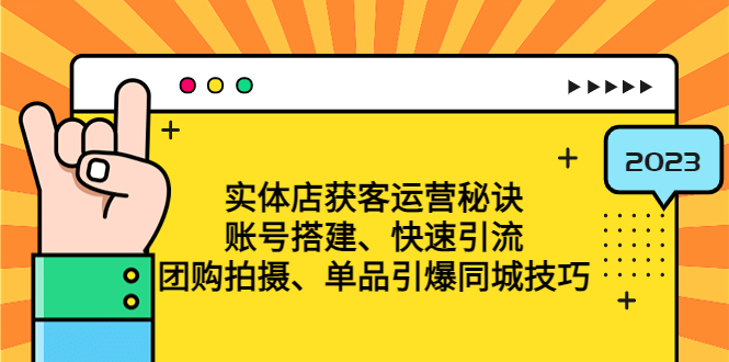 实体店获客运营秘诀：账号搭建-快速引流-团购拍摄-单品引爆同城技巧 等等插图