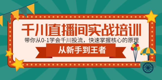 千川直播间实战培训：带你从0-1学会千川投流，快速掌握核心的原理插图