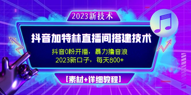 2023抖音加特林直播间搭建技术，0粉开播-暴力撸音浪-日入800+【素材+教程】插图