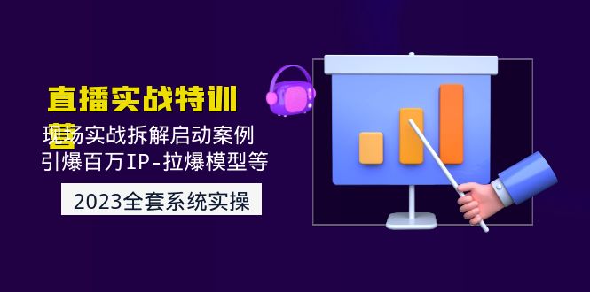 2023直播实战：现场实战拆解启动案例 引爆百万IP-拉爆模型等插图