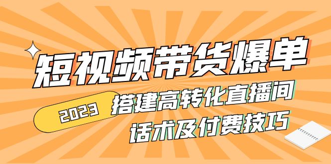 2023短视频带货爆单 搭建高转化直播间 话术及付费技巧插图