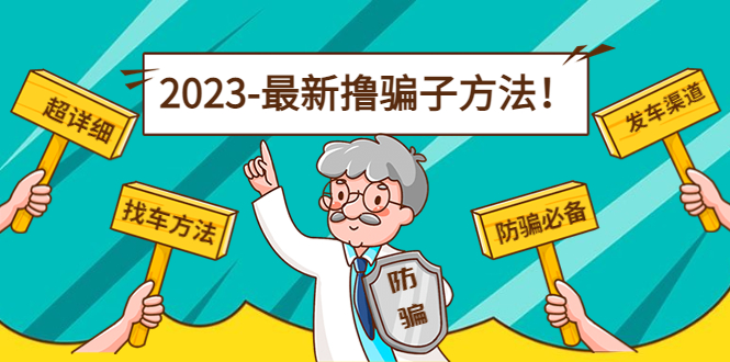 最新反撸骗子方法日赚200+【16个找车方法+发车渠道】视频+文档(2月3日更新)插图