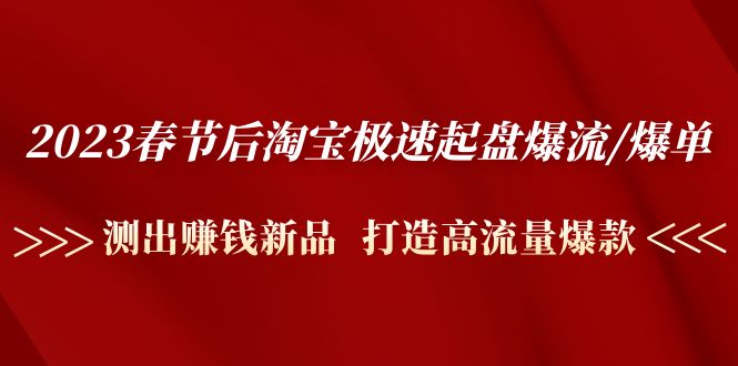 2023春节后淘宝极速起盘爆流/爆单：测出赚钱新品 打造高流量爆款插图