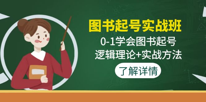 图书起号实战班：0-1学会图书起号，逻辑理论+实战方法插图