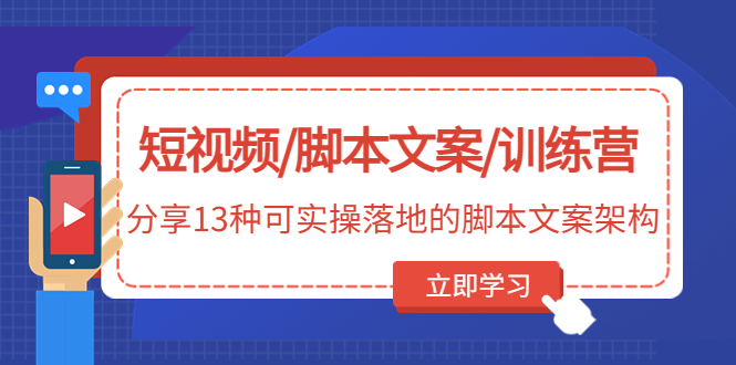 短视频/脚本文案/训练营：分享13种可实操落地的脚本文案架构插图