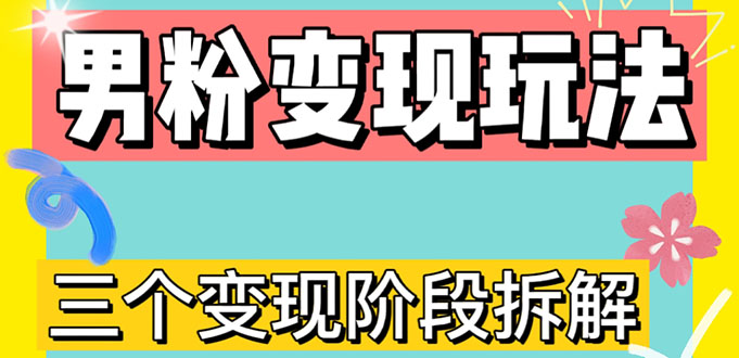 0-1快速了解男粉变现三种模式【4.0高阶玩法】直播挂课，蓝海玩法插图