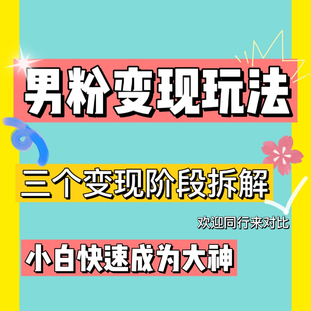 0-1快速了解男粉变现三种模式【4.0高阶玩法】直播挂课，蓝海玩法插图1