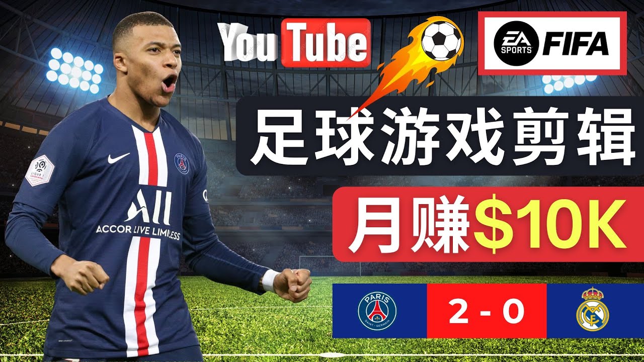 通过FIFA 23游戏赚钱的方法，编辑足球类Youtube视频，轻松月赚过万美元插图