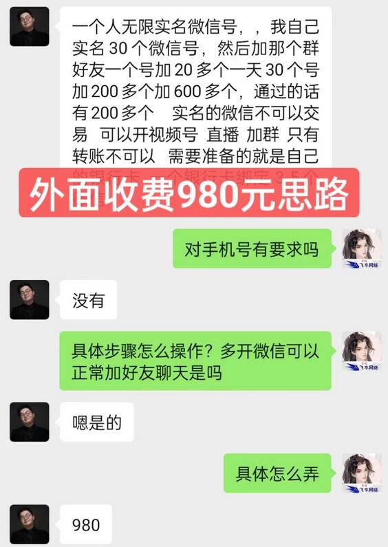 外面收费980元的无限实名注册微信+引流加群方法插图