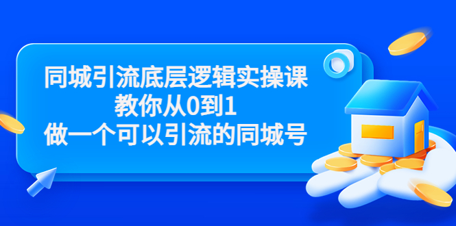 董十一同城引流底层逻辑实操课，教你从零到1做一个可以引流的同城号插图