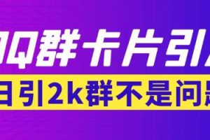 【暴力引流】外面收费299的QQ群最新卡片引流技术，日引两千人【群发软件+详细教程】