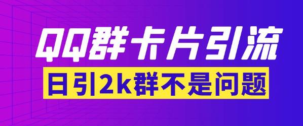 【暴力引流】外面收费299的QQ群最新卡片引流技术，日引两千人【群发软件+详细教程】插图