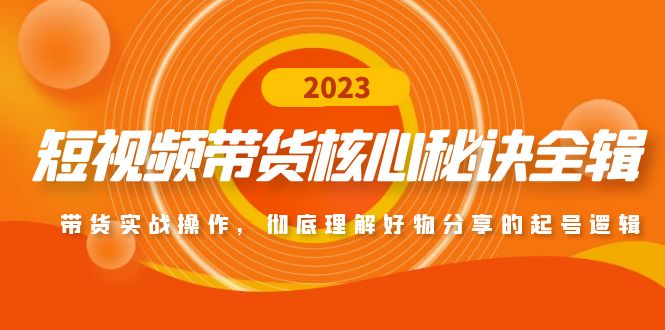 短视频带货核心秘诀全辑：带货实战操作，彻底理解好物分享的起号逻辑插图