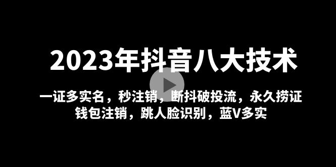 2023年抖音八大技术，一证多实名 秒注销 断抖破投流 永久捞证 钱包注销 等插图