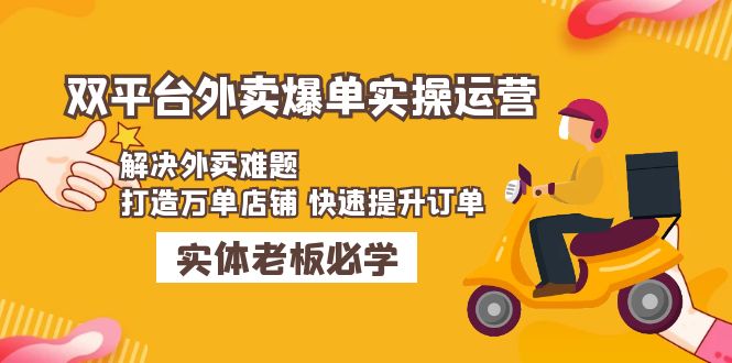 美团+饿了么双平台外卖爆单实操：解决外卖难题，打造万单店铺 快速提升订单插图