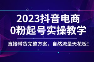 猴帝蚂蚱2023线上课1600元课程，抖音电商0粉起号实操教学，自然流量天花板