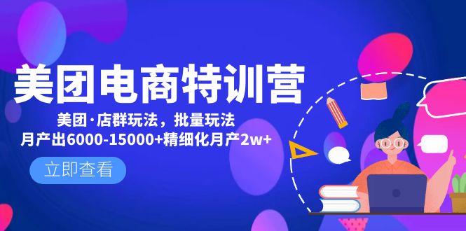 美团电商特训营：美团·店群玩法，无脑铺货月产出6000-15000+精细化月产2w+插图