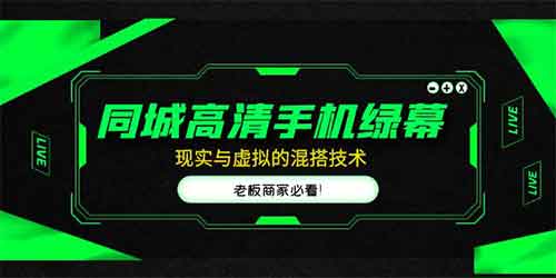 同城高清手机绿幕，直播间现实与虚拟的混搭技术，老板商家必看插图