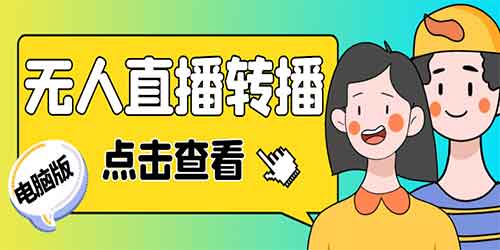 最新电脑版抖音无人直播转播软件+直播源获取+商品获取【全套软件+教程】插图