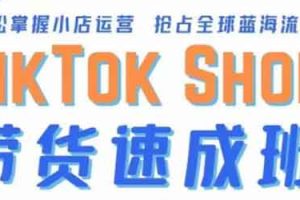 TikTok带货速成班 备战全球流量 一店卖全球