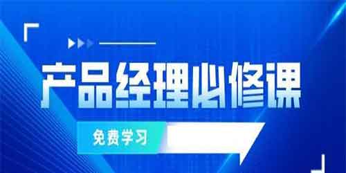 产品经理必修课 真正有价值且符合企业需求的知识体系插图