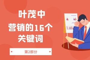 叶茂中-第2部分：《营销的16个关键词》（93节）