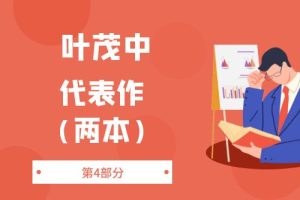 叶茂中-第4部分：叶茂中代表作（2本）