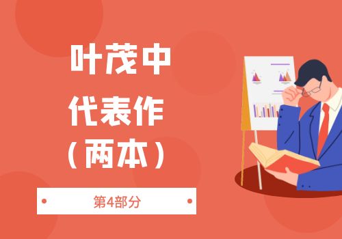 叶茂中-第4部分：叶茂中代表作（2本）插图