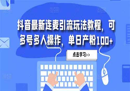 抖音最新连麦引流玩法教程，可多号多人操作，单日产粉100+插图