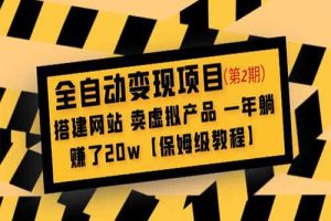 全自动变现项目第2期：搭建网站 卖虚拟产品 一年躺赚了20w【保姆级教程】