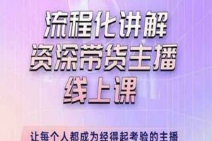 婉婉-主播拉新实操课 流程化讲解资深带货主播 让每个人都成为经得起考验的主播