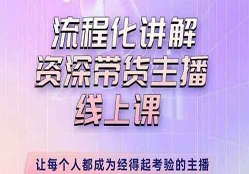 婉婉-主播拉新实操课 流程化讲解资深带货主播 让每个人都成为经得起考验的主播插图