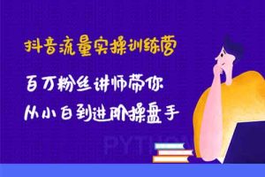 网红徐老师流量操盘抖音运营必修课，23节运营实操课