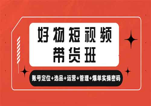 好物短视频带货班 账号定位+选品+运营+管理+爆单实操密码插图