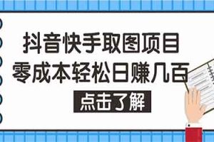 快手抖音视频号取图项目 个人工作室可批量操作 零成本轻松日赚几百【保姆级教程】