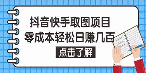 快手抖音视频号取图项目 个人工作室可批量操作 零成本轻松日赚几百【保姆级教程】插图