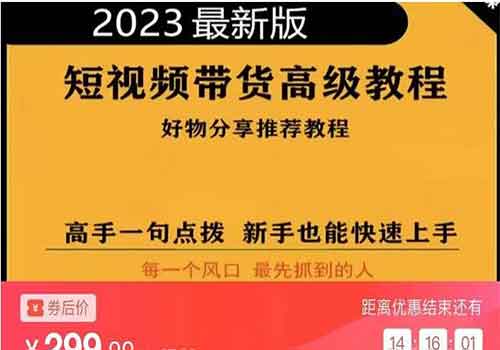 2023短视频好物分享带货 好物带货高级教程 高手一句点拨 新手也能快速上手插图