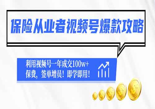 保险从业者视频号爆款攻略 利用视频号一年成交100w+保费 签单增员插图