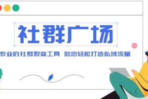 外面收费998社群广场搭建教程，引流裂变自动化 打造私域流量【源码+教程】