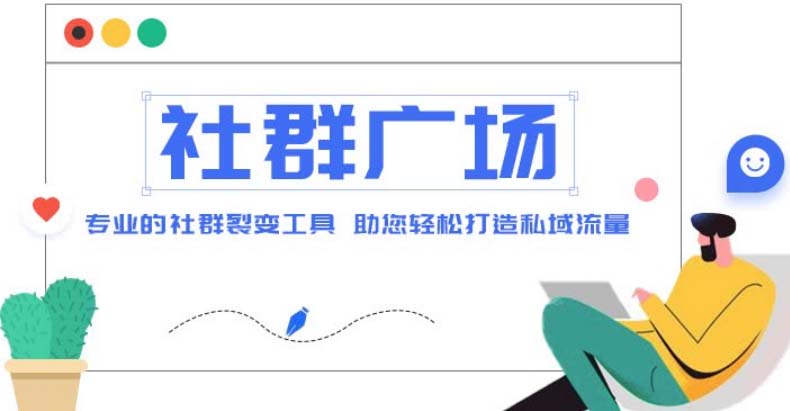 外面收费998社群广场搭建教程，引流裂变自动化 打造私域流量【源码+教程】插图