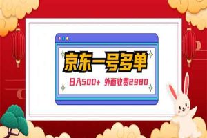 【日入500+】外面收费2980的京东一个号下几十单实操落地教程