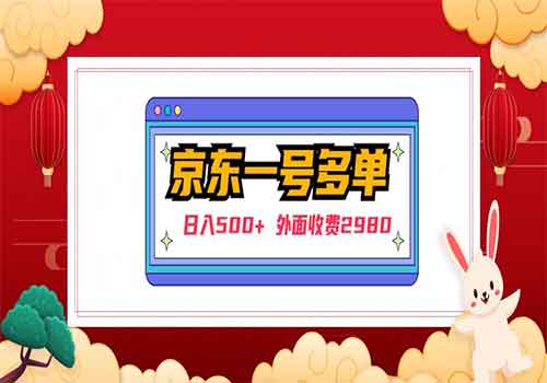 【日入500+】外面收费2980的京东一个号下几十单实操落地教程插图