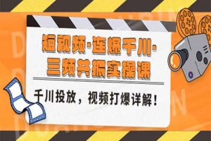 短视频·连爆千川·三频共振实操课，千川投放，视频打爆讲解