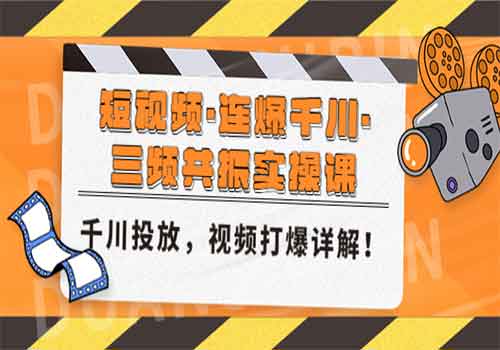 短视频·连爆千川·三频共振实操课，千川投放，视频打爆讲解插图