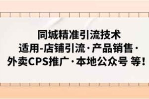 同城精准引流技术：适用-店铺引流·产品销售·外卖CPS推广·本地公众号 等